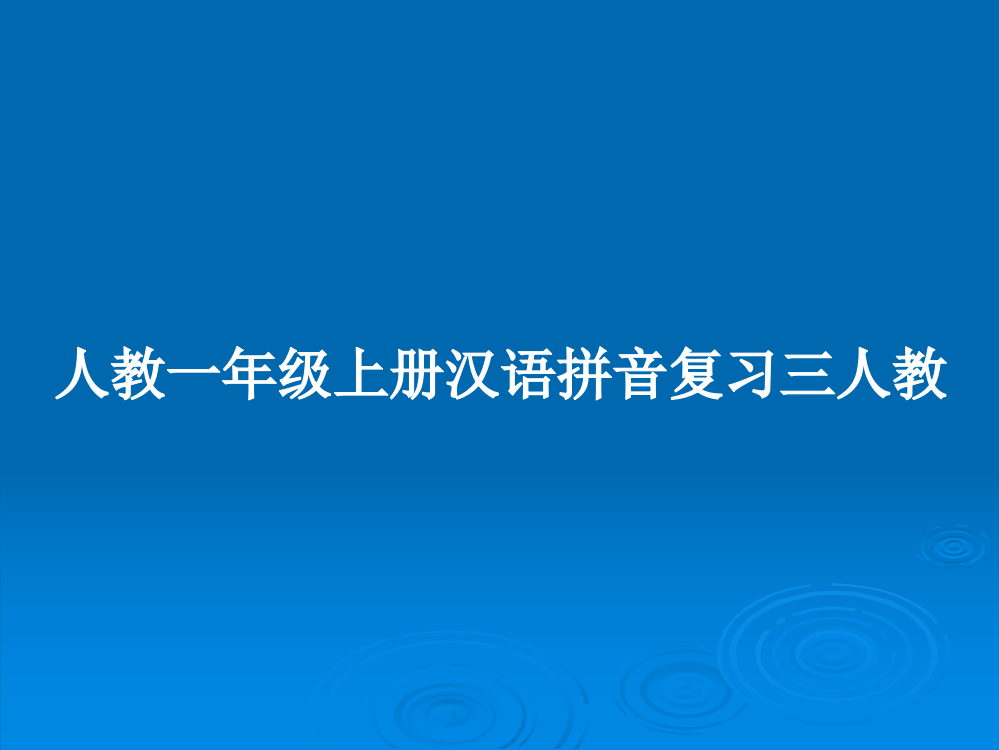 人教一年级上册汉语拼音复习三人教