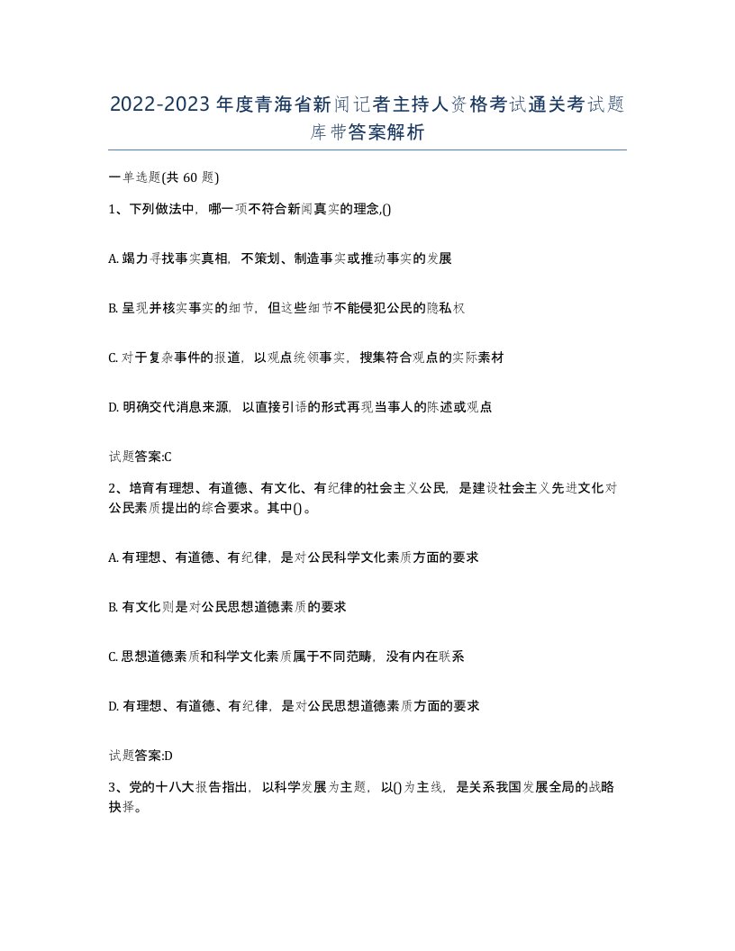 2022-2023年度青海省新闻记者主持人资格考试通关考试题库带答案解析