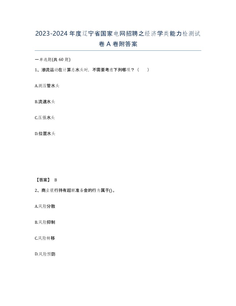 2023-2024年度辽宁省国家电网招聘之经济学类能力检测试卷A卷附答案