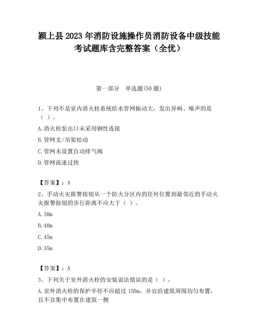 颍上县2023年消防设施操作员消防设备中级技能考试题库含完整答案（全优）