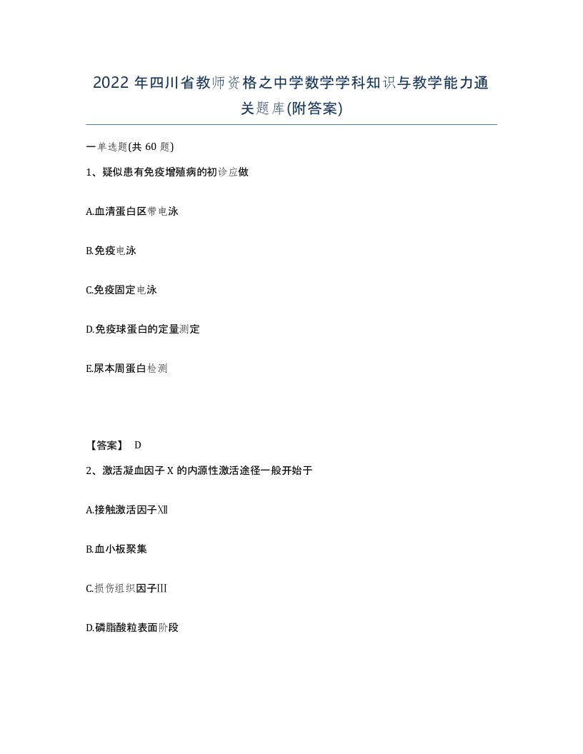 2022年四川省教师资格之中学数学学科知识与教学能力通关题库附答案