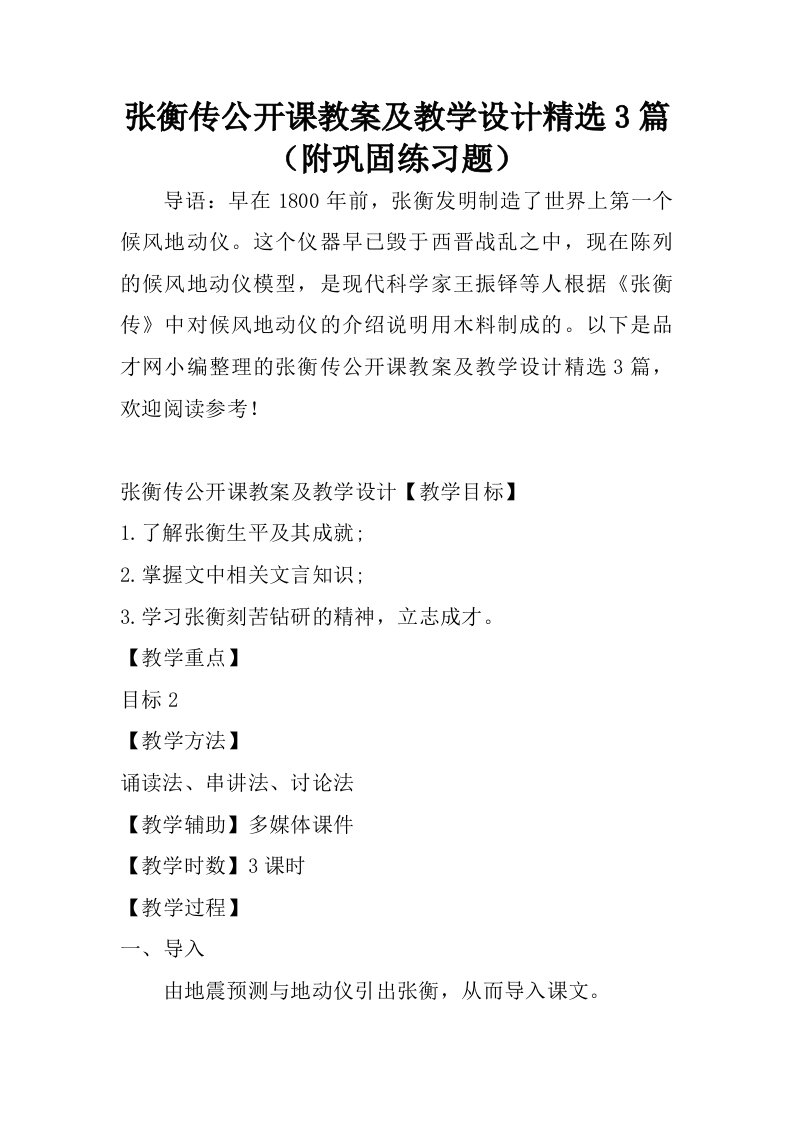 张衡传公开课教案及教学设计精选3篇附巩固练习题.doc