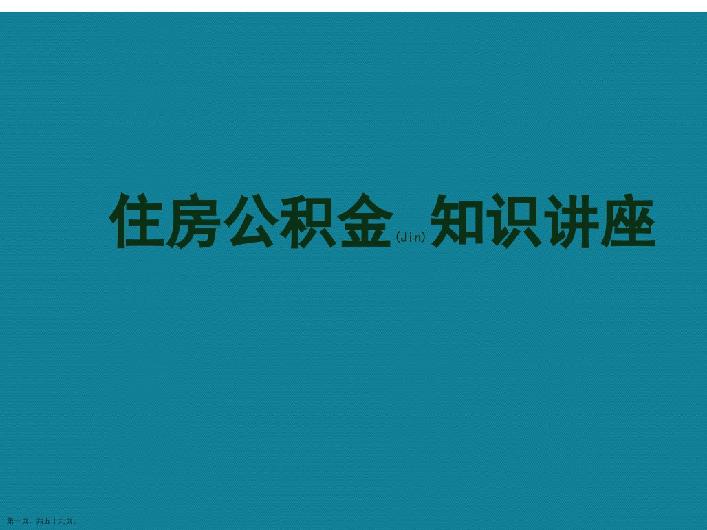 住房公积金知识讲座