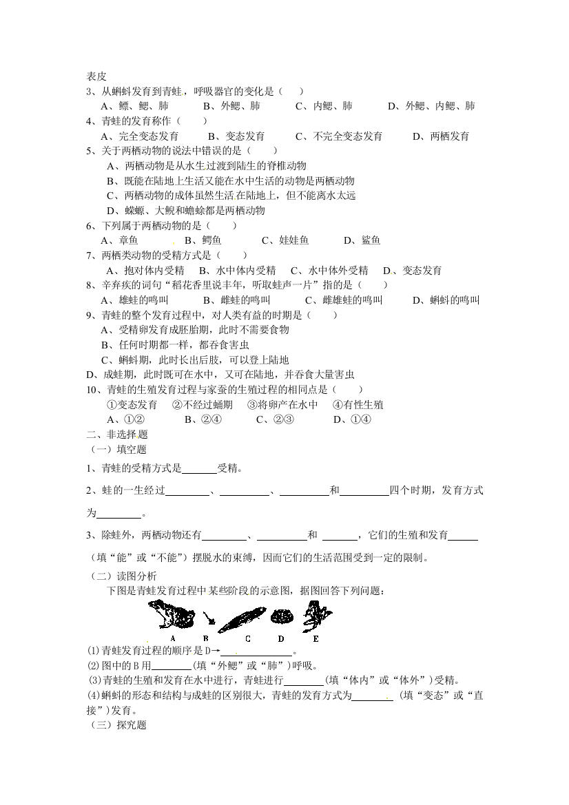 【小学中学教育精选】苏教版生物八下21.4《两栖类的生殖与发育》练习题