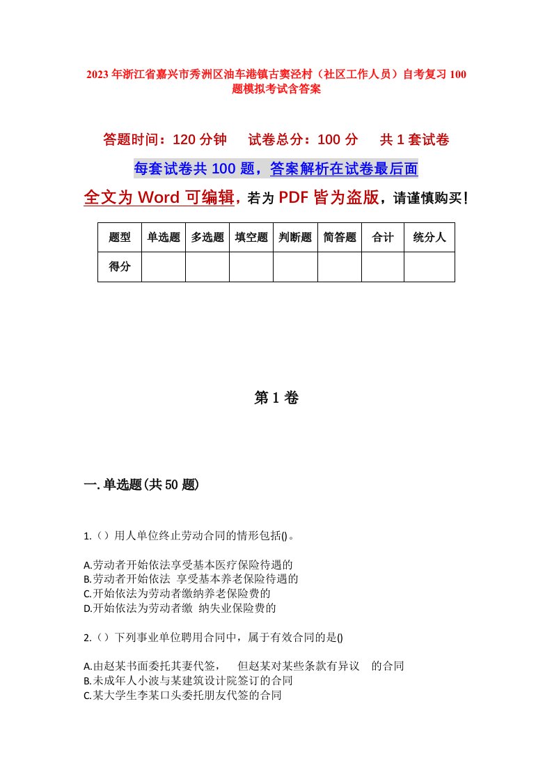 2023年浙江省嘉兴市秀洲区油车港镇古窦泾村社区工作人员自考复习100题模拟考试含答案