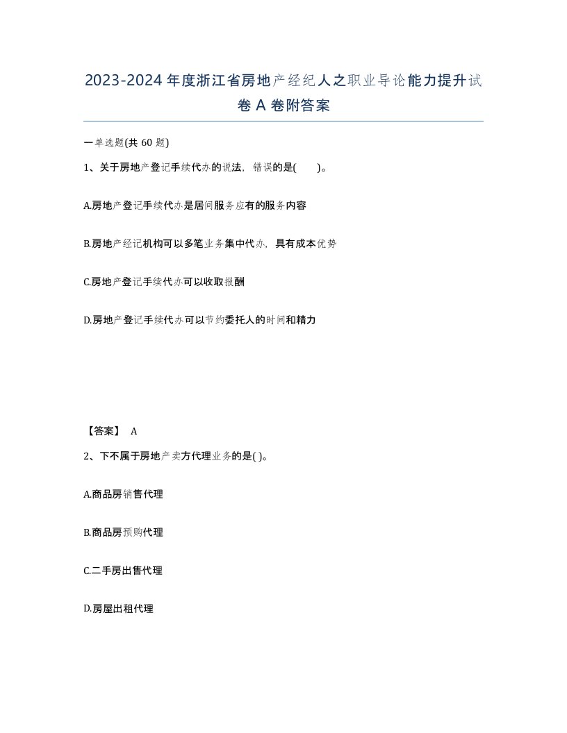 2023-2024年度浙江省房地产经纪人之职业导论能力提升试卷A卷附答案