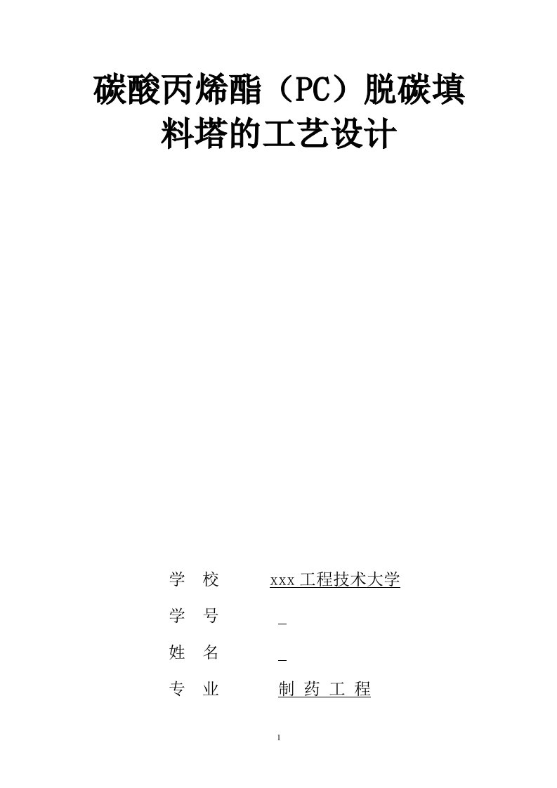 2461.碳酸丙烯酯（PC）脱碳填料塔的工艺设计----课程设计