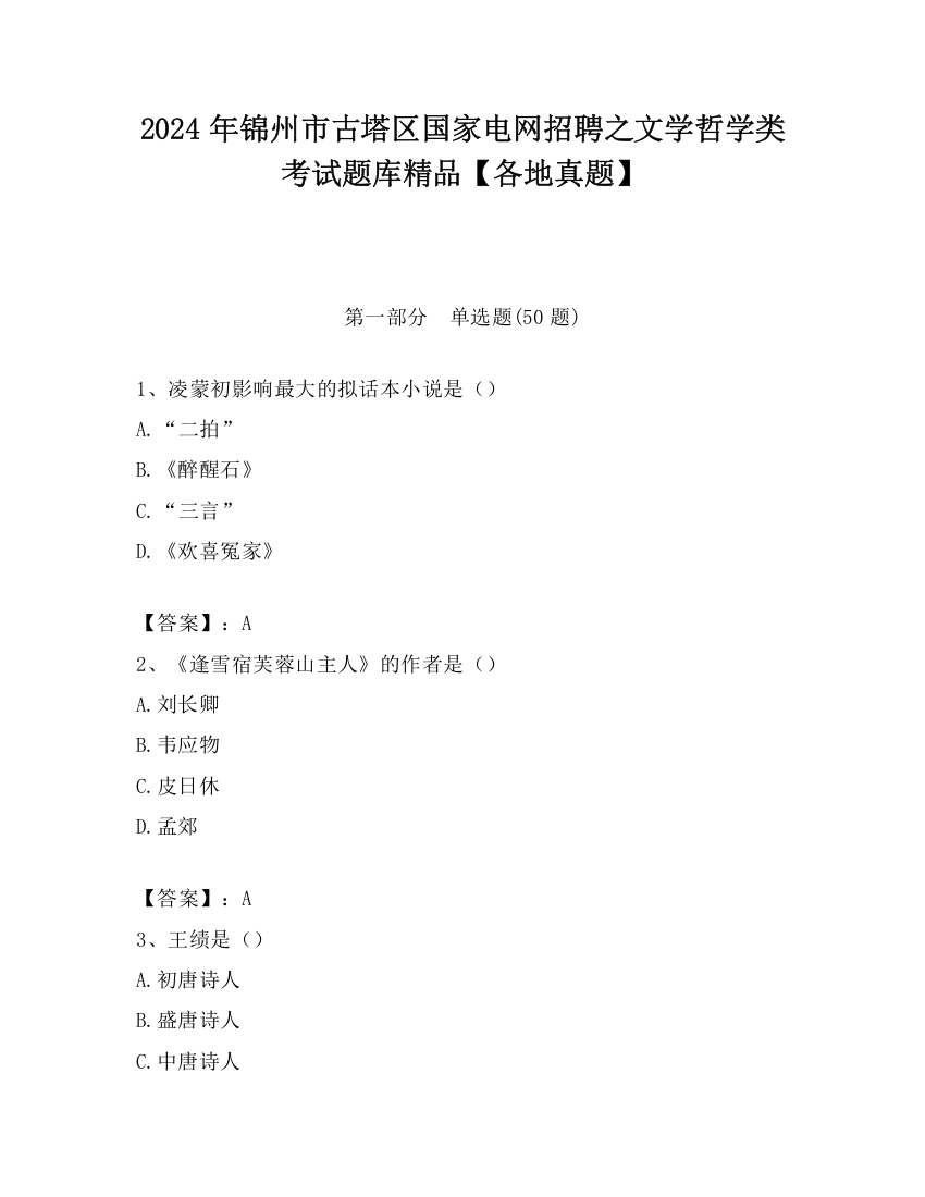 2024年锦州市古塔区国家电网招聘之文学哲学类考试题库精品【各地真题】