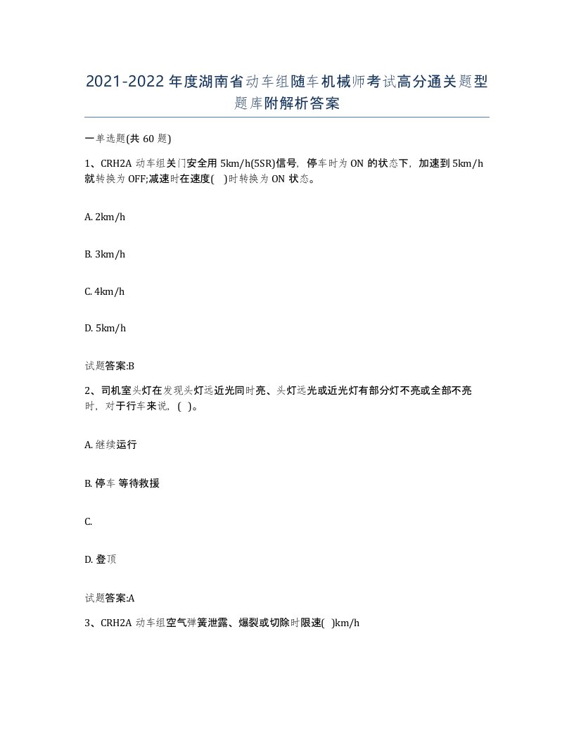 20212022年度湖南省动车组随车机械师考试高分通关题型题库附解析答案