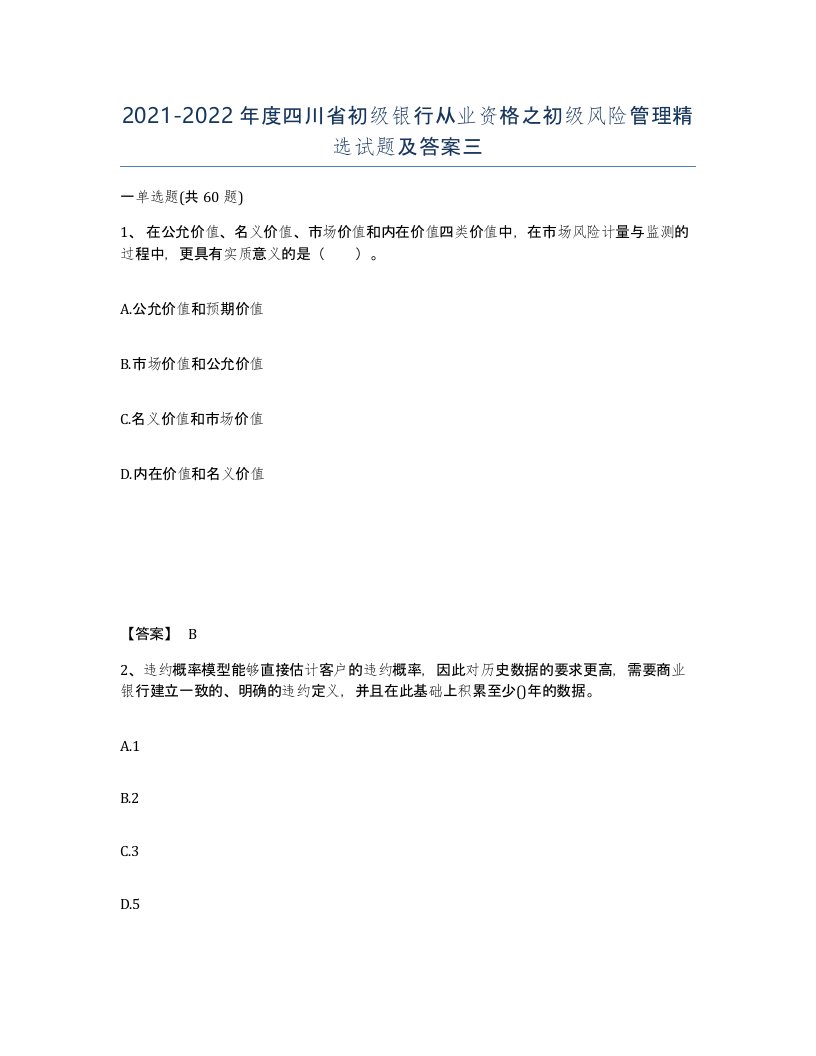 2021-2022年度四川省初级银行从业资格之初级风险管理试题及答案三