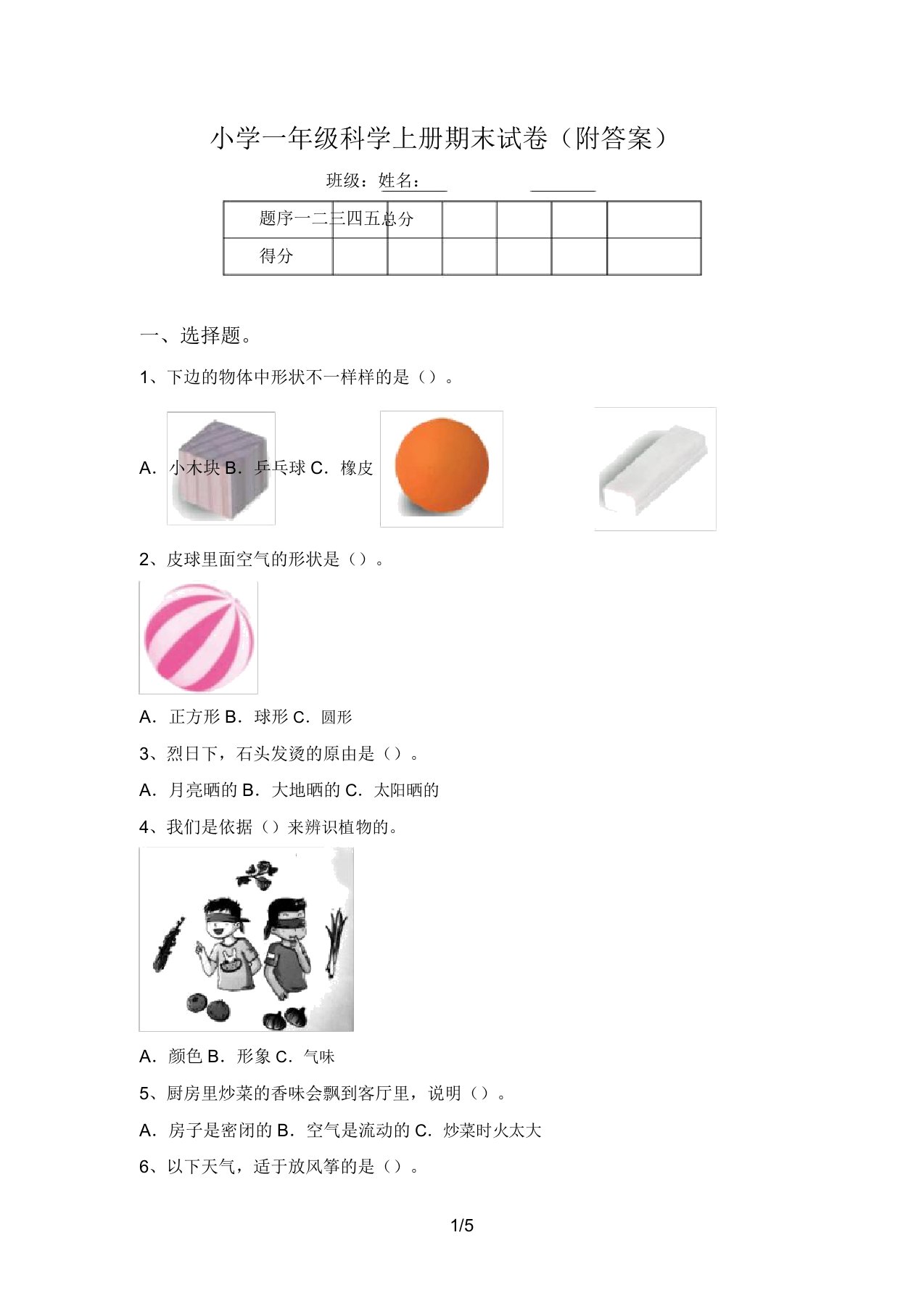 小学一年级科学上册期末试卷