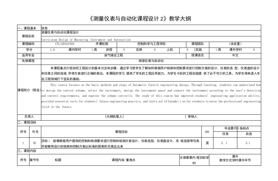 《测量仪表与自动化课程设计2》课程教学大纲