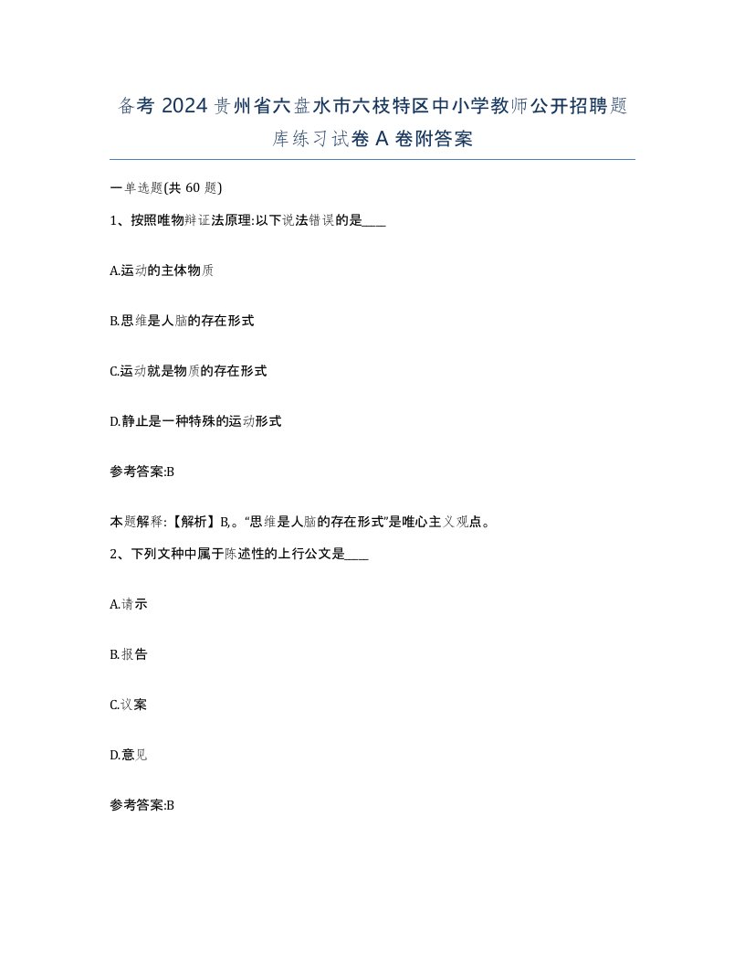 备考2024贵州省六盘水市六枝特区中小学教师公开招聘题库练习试卷A卷附答案