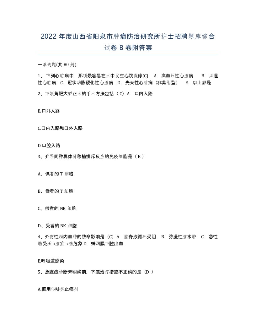 2022年度山西省阳泉市肿瘤防治研究所护士招聘题库综合试卷B卷附答案