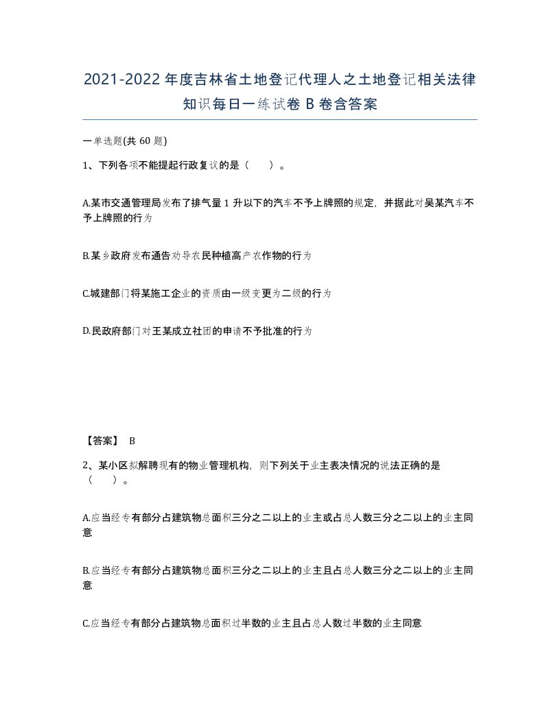 2021-2022年度吉林省土地登记代理人之土地登记相关法律知识每日一练试卷B卷含答案