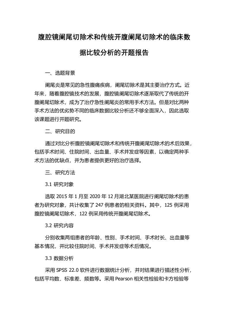 腹腔镜阑尾切除术和传统开腹阑尾切除术的临床数据比较分析的开题报告