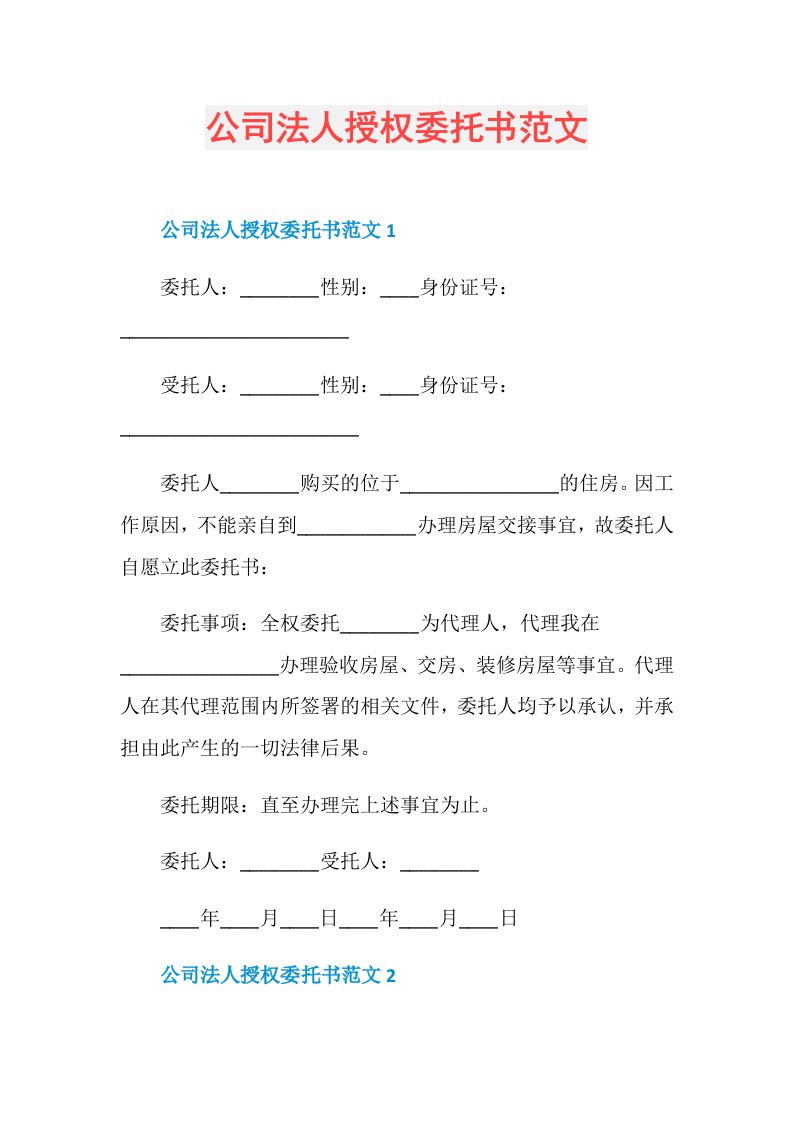 公司法人授权委托书范文