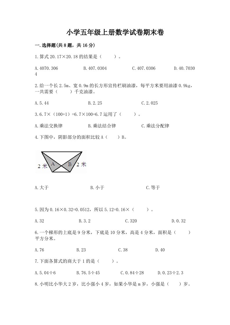 小学五年级上册数学试卷期末卷附答案【典型题】