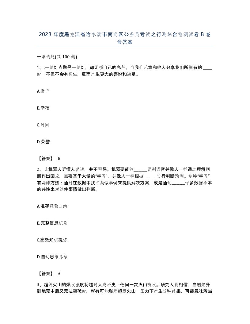 2023年度黑龙江省哈尔滨市南岗区公务员考试之行测综合检测试卷B卷含答案