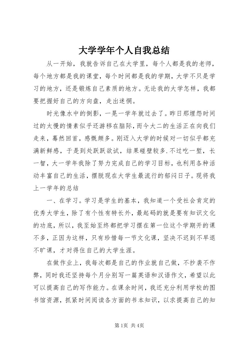 大学学年个人自我总结