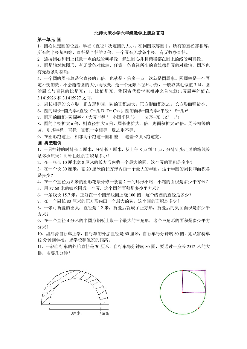 (完整版)北师大版小学六年级数学上册总复习整理及试题