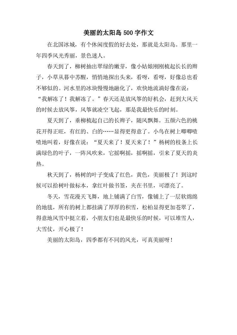 美丽的太阳岛500字作文