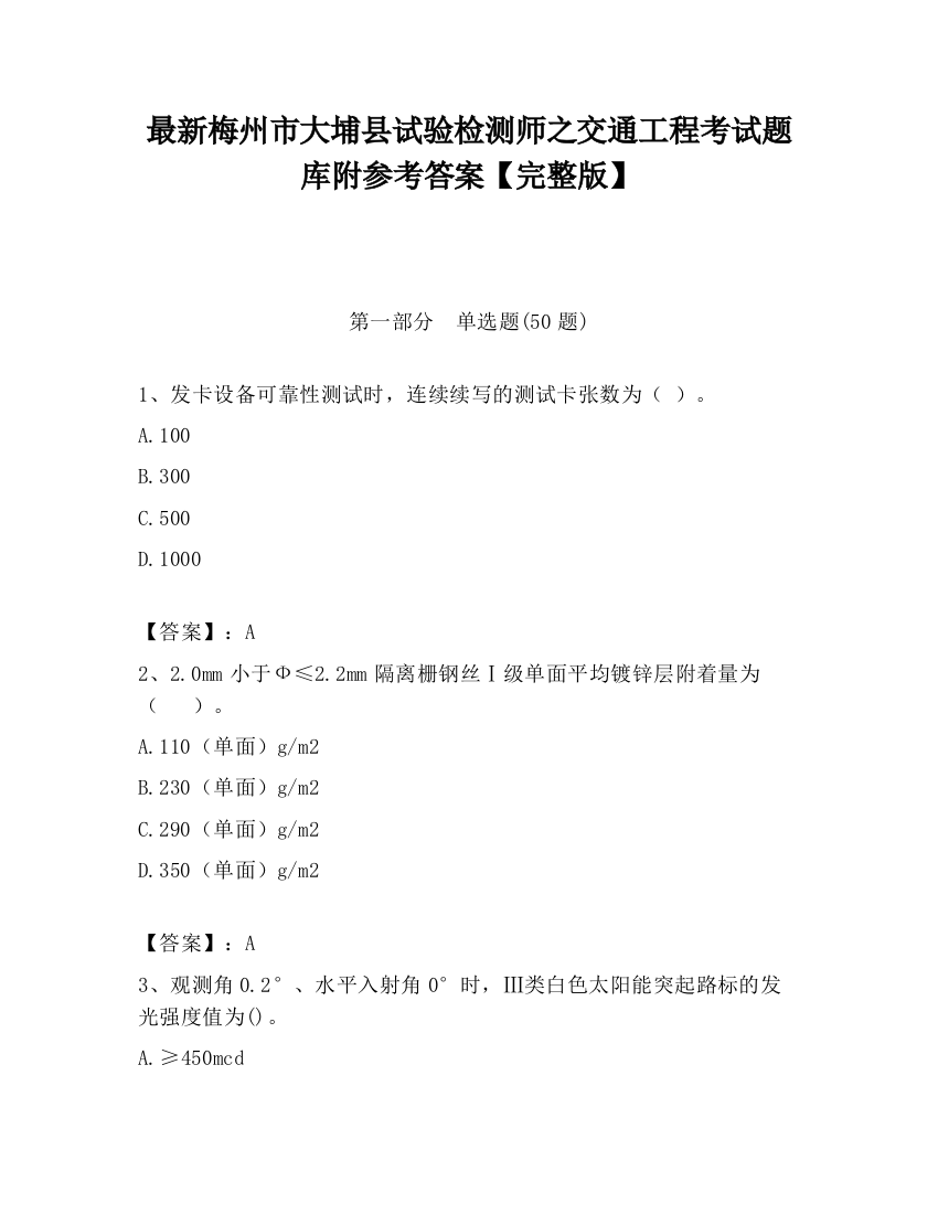 最新梅州市大埔县试验检测师之交通工程考试题库附参考答案【完整版】