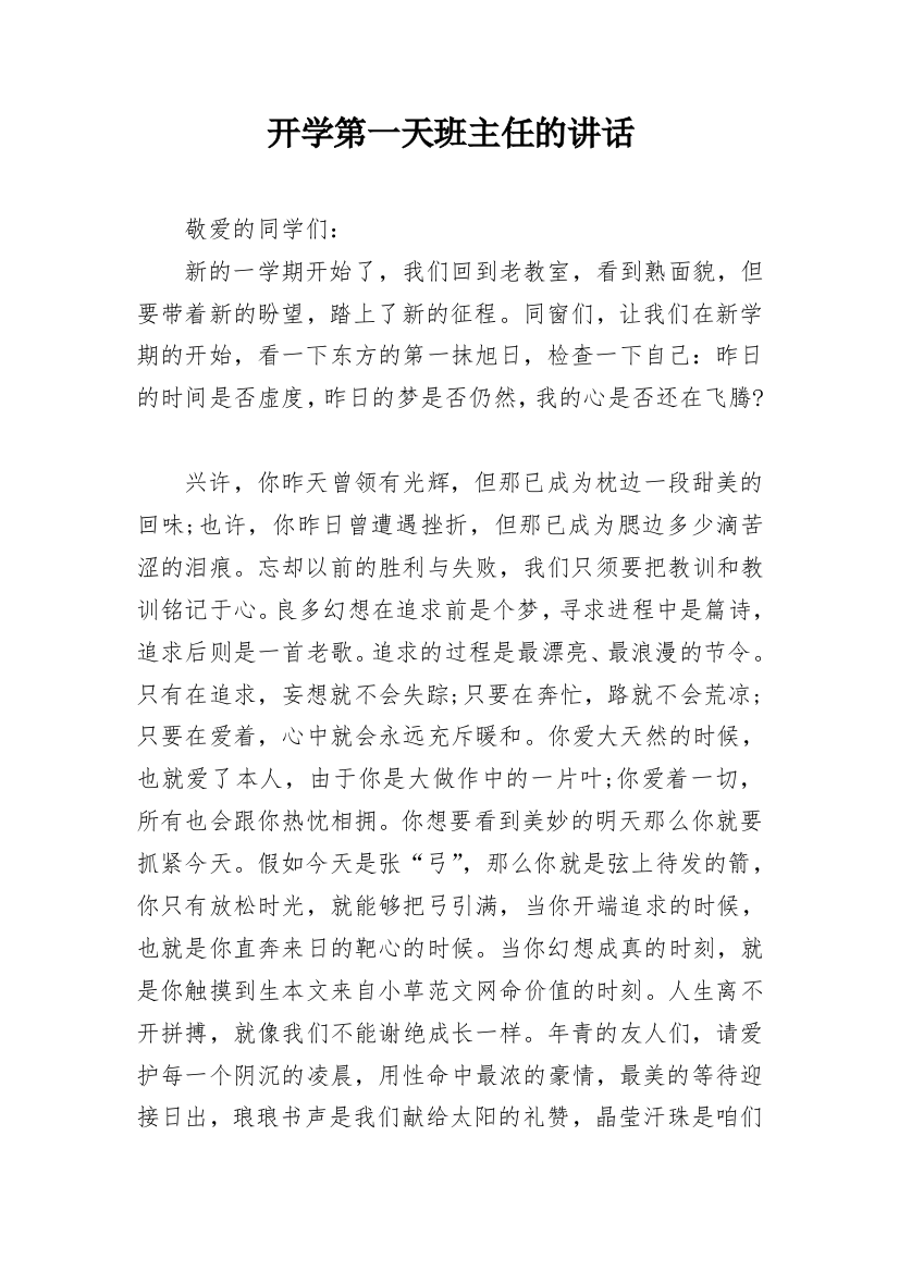 开学第一天班主任的讲话