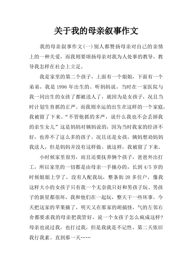 关于我的母亲叙事作文