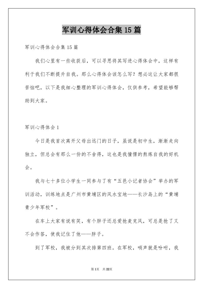 军训心得体会合集15篇例文0