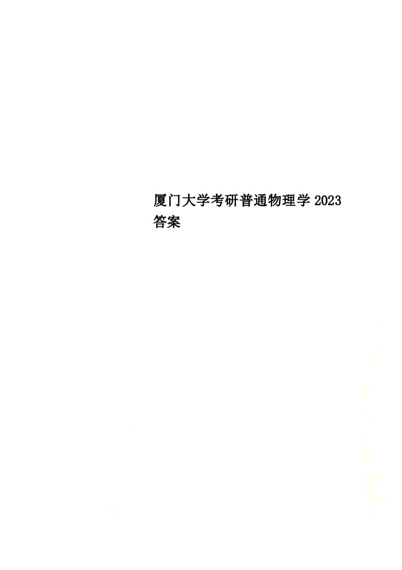 精选厦门大学考研普通物理学2023答案