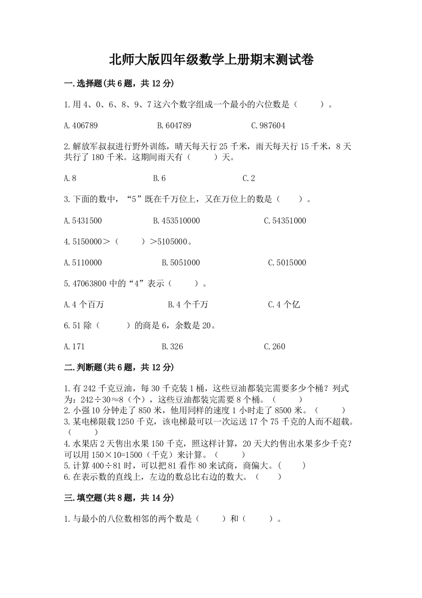 北师大版四年级数学上册期末测试卷（满分必刷）