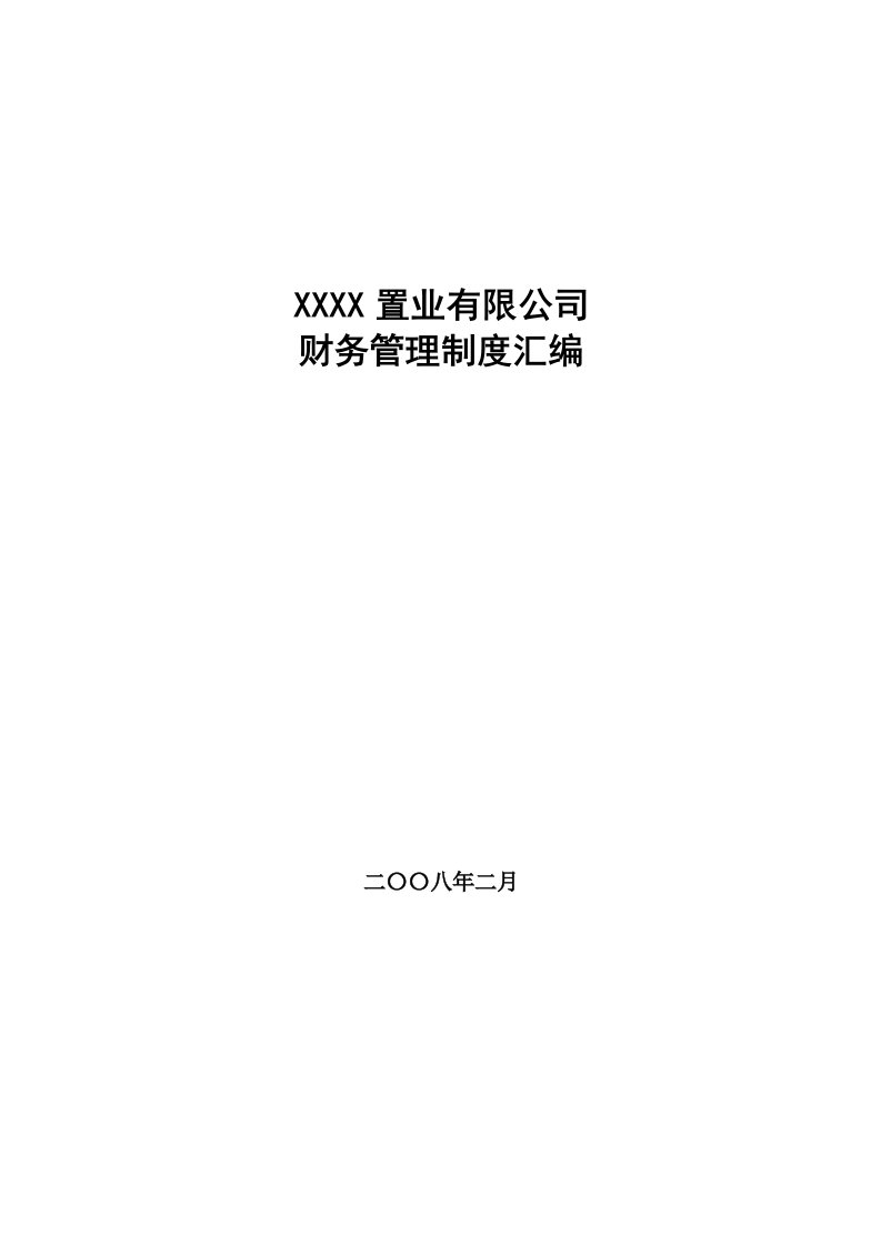 某房地产置业公司财务管理制度汇编值得学习