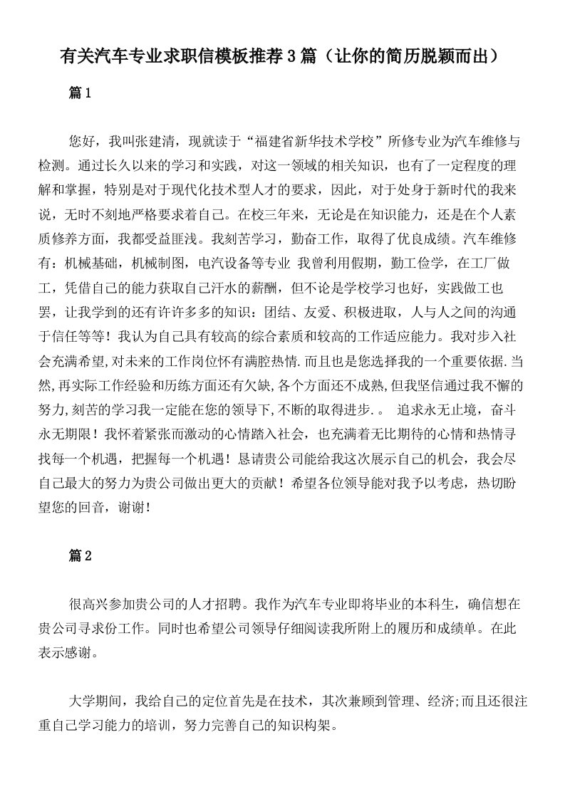 有关汽车专业求职信模板推荐3篇（让你的简历脱颖而出）