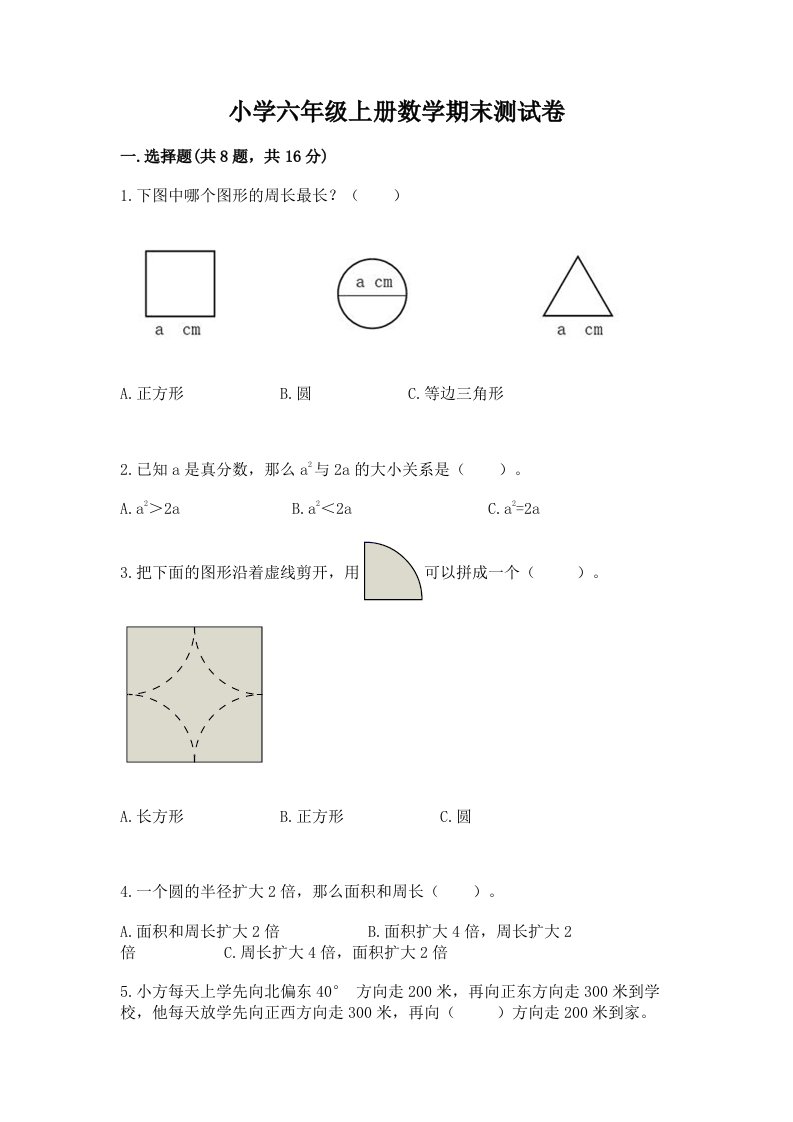 小学六年级上册数学期末测试卷精品【历年真题】