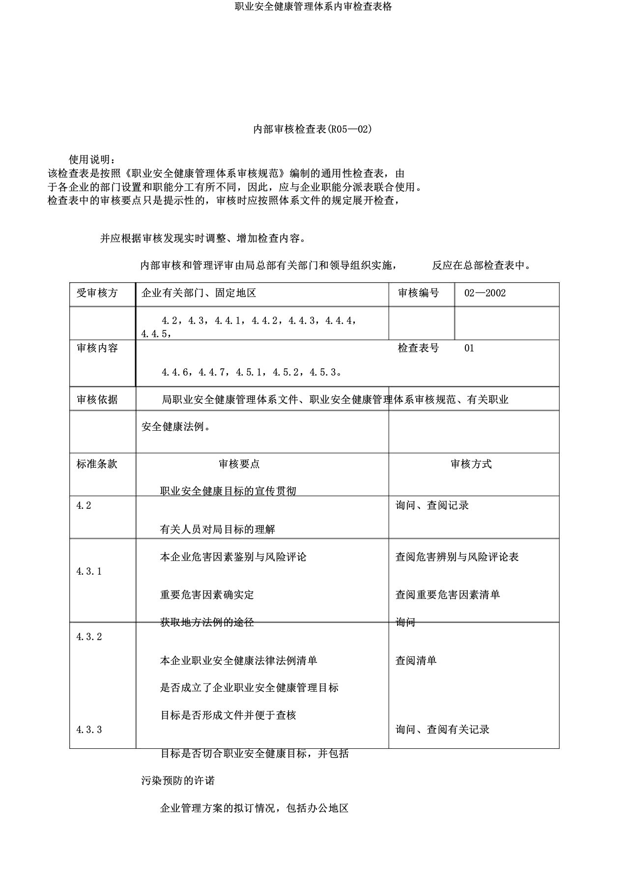 职业安全健康管理体系内审检查表格