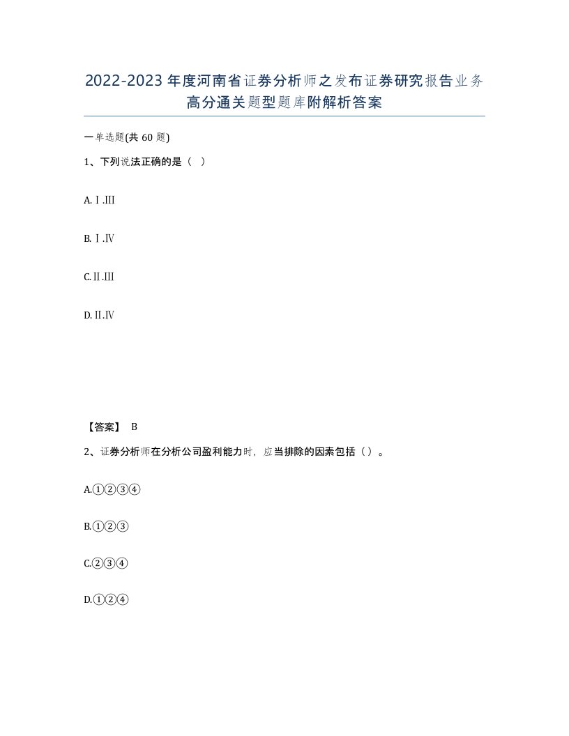 2022-2023年度河南省证券分析师之发布证券研究报告业务高分通关题型题库附解析答案