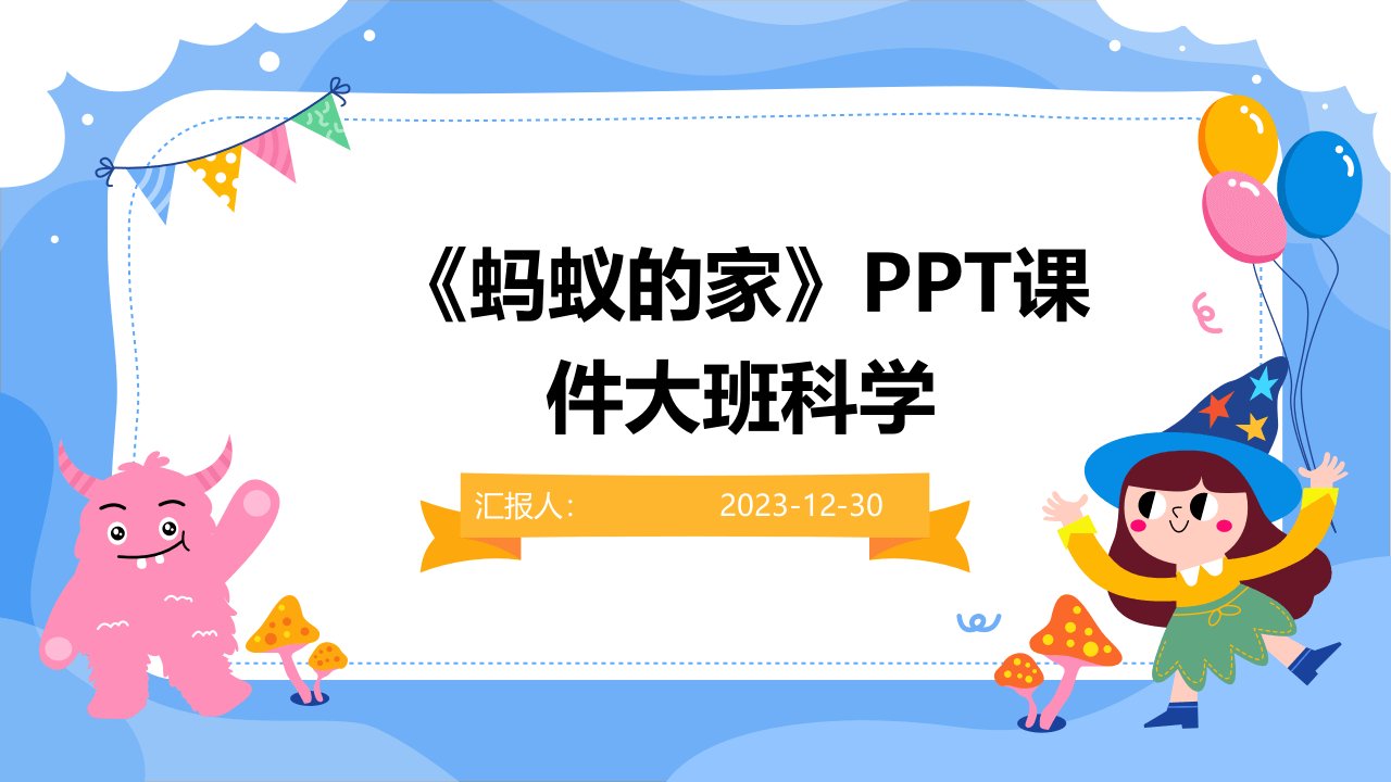 《蚂蚁的家》PPT课件大班科学