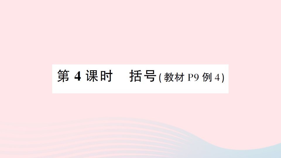 2023四年级数学下册1四则运算第4课时括号导学练习课件新人教版