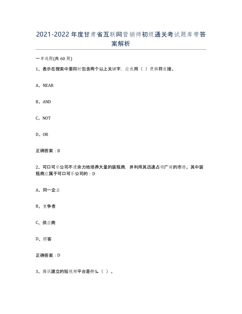 2021-2022年度甘肃省互联网营销师初级通关考试题库带答案解析