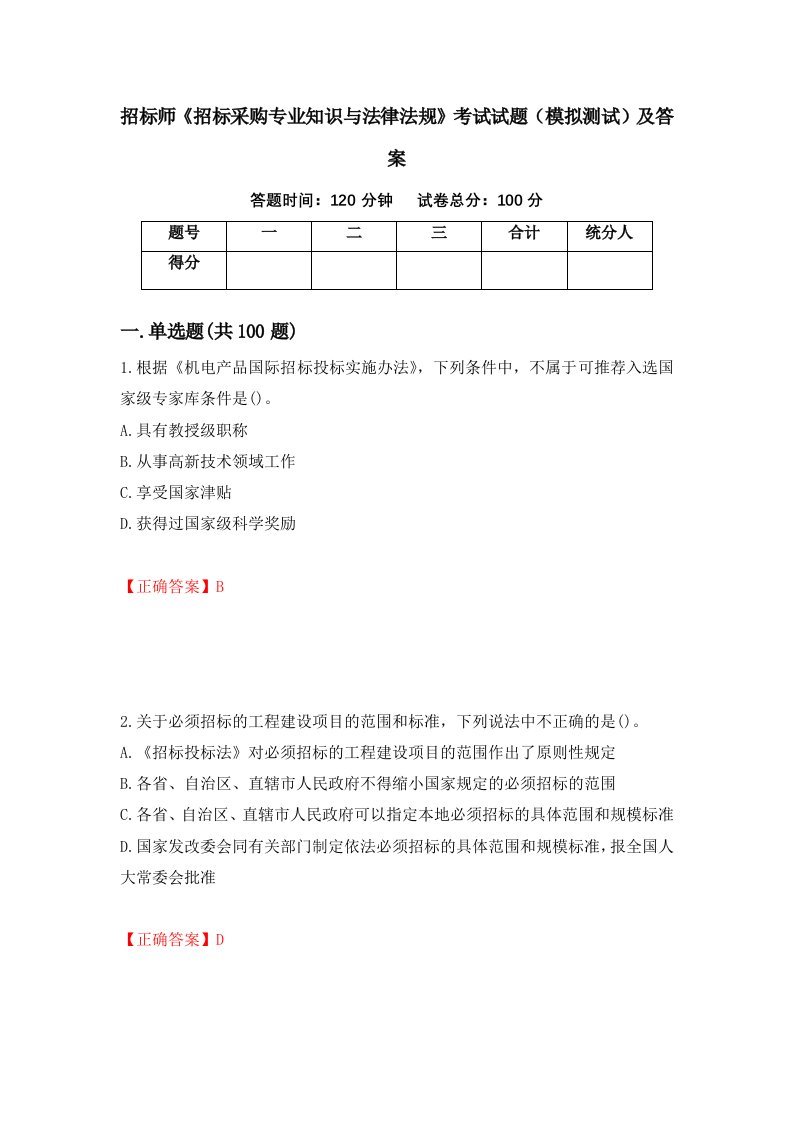 招标师招标采购专业知识与法律法规考试试题模拟测试及答案第69次