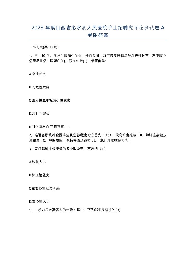 2023年度山西省沁水县人民医院护士招聘题库检测试卷A卷附答案