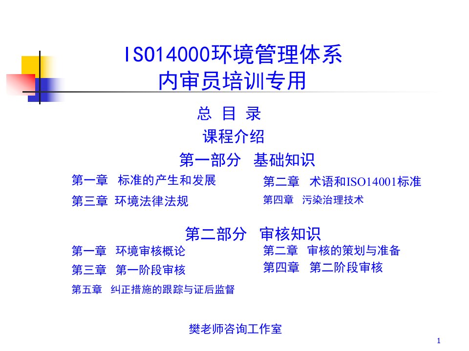 新版iso14000环境管理体系内审员培训教材457页PPT