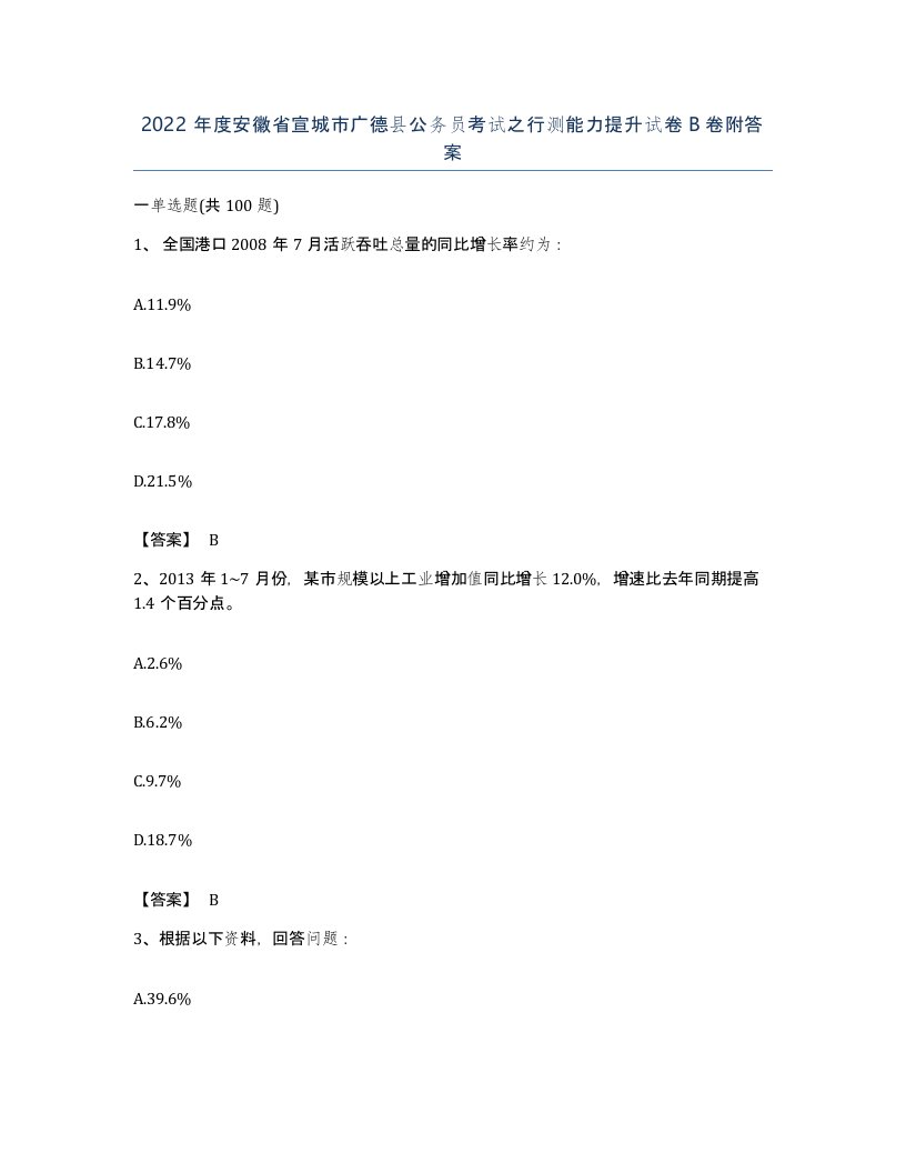 2022年度安徽省宣城市广德县公务员考试之行测能力提升试卷B卷附答案