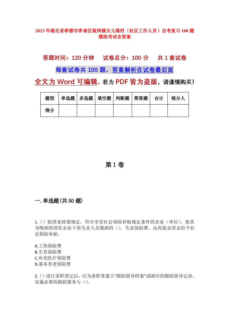 2023年湖北省孝感市孝南区陡岗镇女儿港村社区工作人员自考复习100题模拟考试含答案