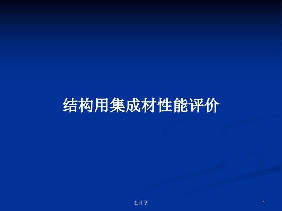 结构用集成材性能评价PPT学习教案