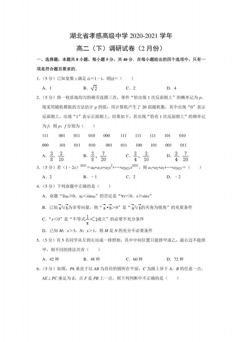 【数学】湖北省孝感某中学2020-2021学年高二（下）调研试卷（2月份）（解析版）