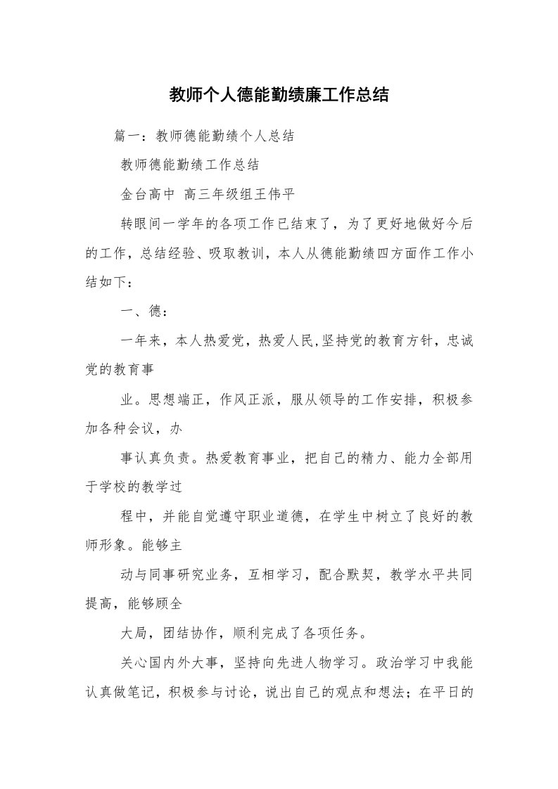 教师个人德能勤绩廉工作总结