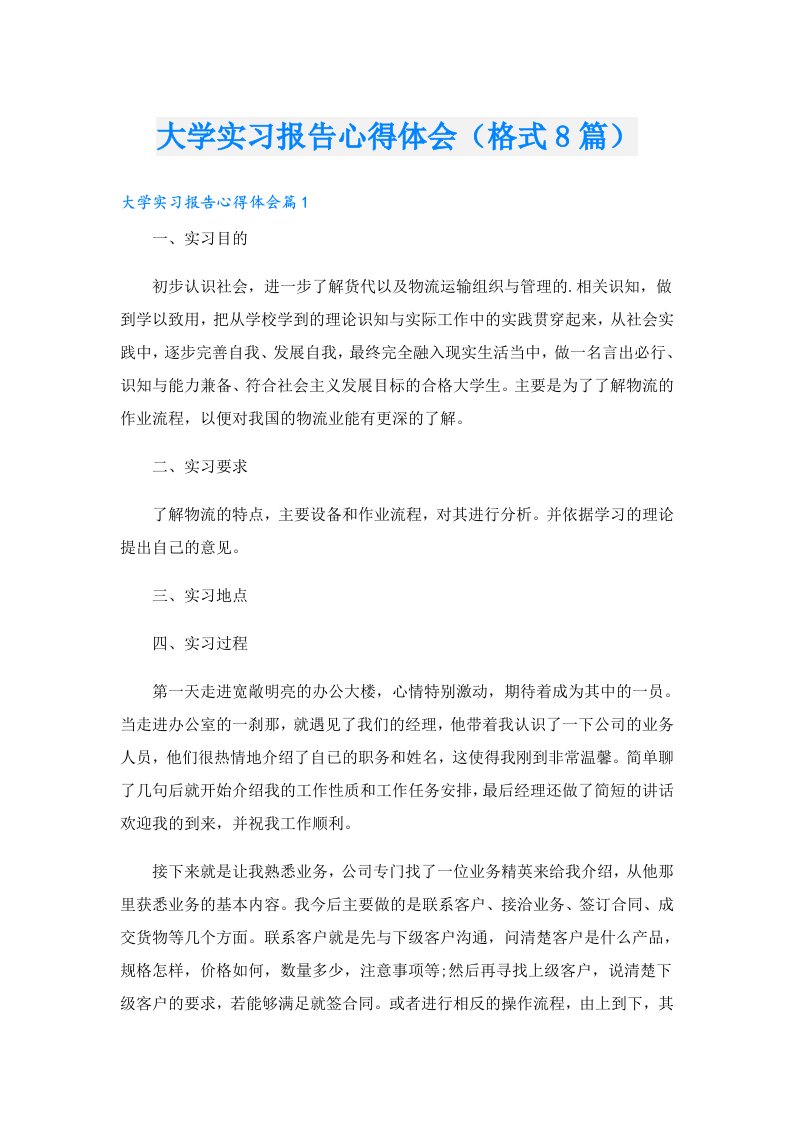 大学实习报告心得体会（格式8篇）