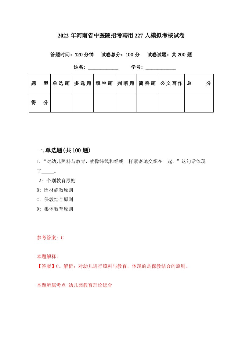 2022年河南省中医院招考聘用227人模拟考核试卷6